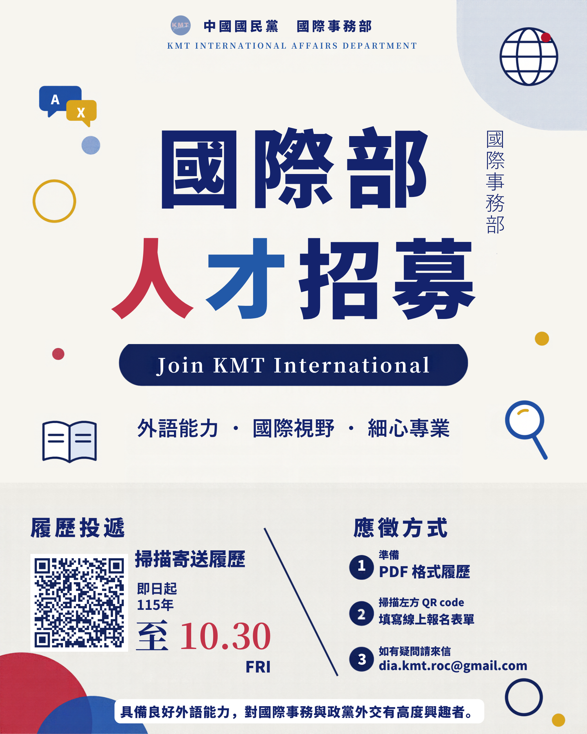 國民黨國際事務部人才招募海報：外語能力、國際視野、細心專業。即日起至115年10月30日（五），掃描QR code填寫線上報名表單，洽詢信箱 dia.kmt.roc@gmail.com